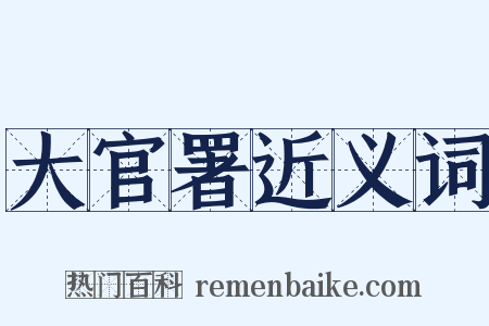 大官署近义词是什么意思的图片